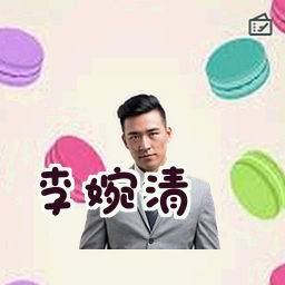 李婉清