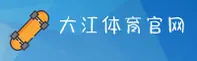 大江体育官方网站